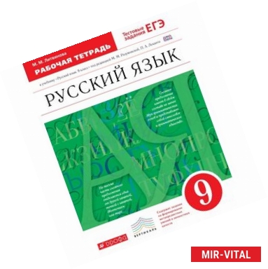 Фото Русский язык. 9 класс. Рабочая тетрадь. К учебнику под редакцией М. М. Разумовской, П. А. Леканта. Вертикаль