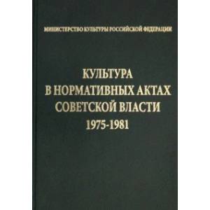 Фото Культура в нормативных актах Советской власти. 1975-1981