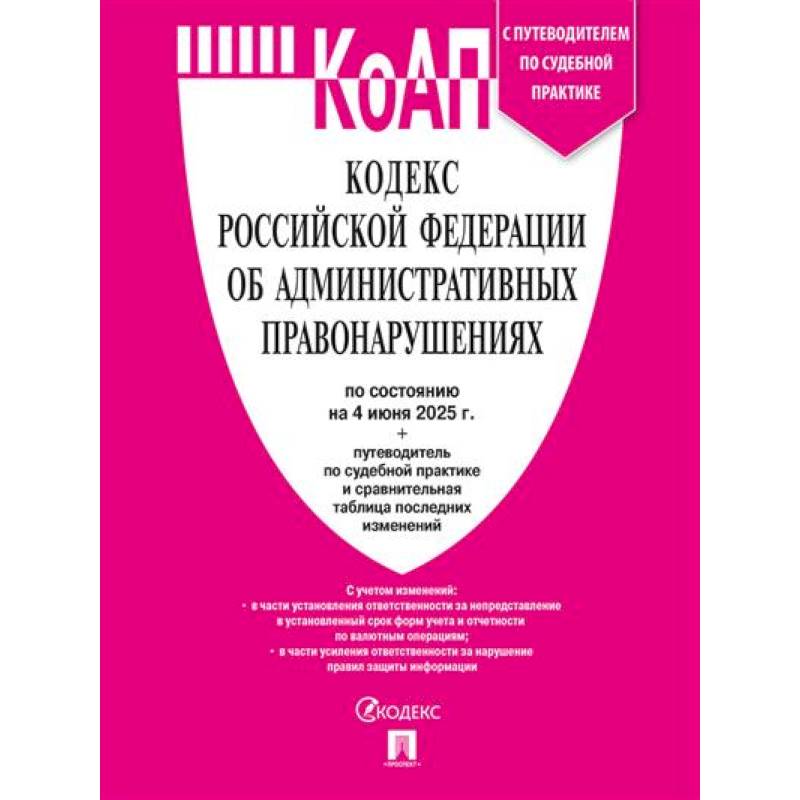 Фото Кодекс РФ об административных правонарушениях (КОАП РФ) по сост. на 4.06.2025 с таблицей изменений и с путеводителем по судебной практике