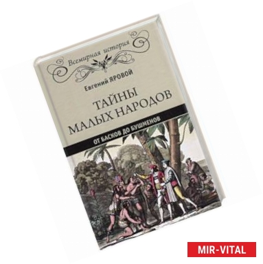 Фото Тайны малых народов. От басков до бушменов