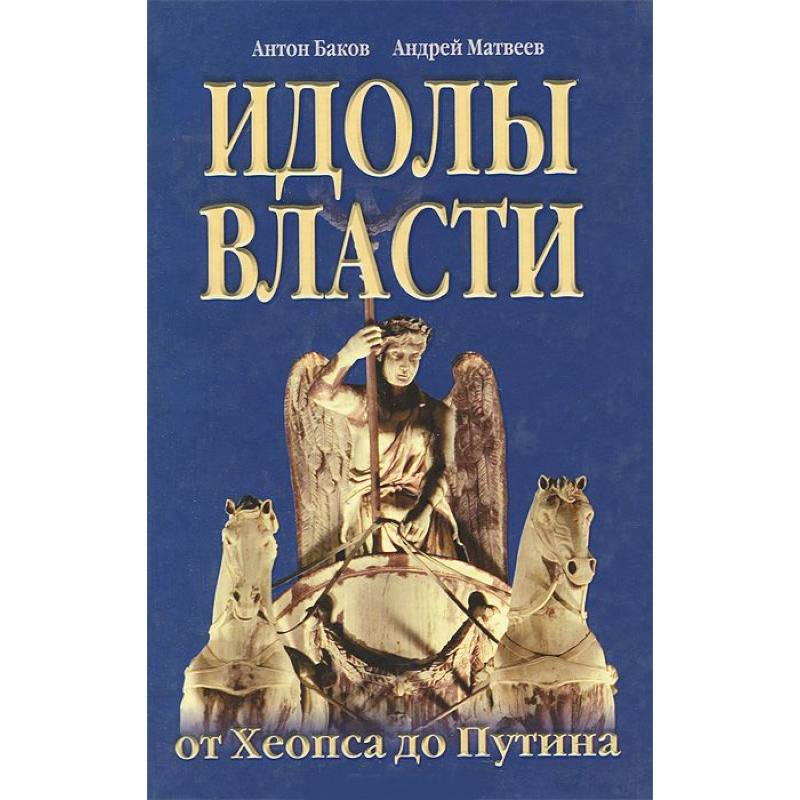 Фото Идолы власти от Хеопса до Путина