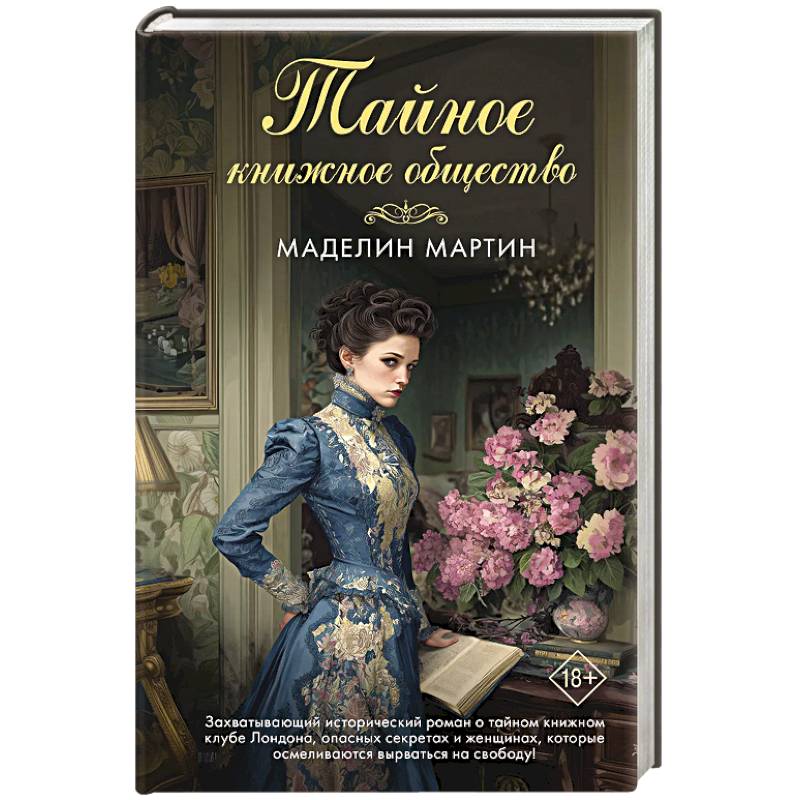 Фото Тайное книжное общество