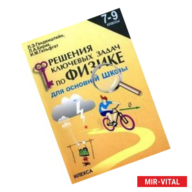 Фото Физика. 7-9 классы. Решение ключевых задач для основной школы