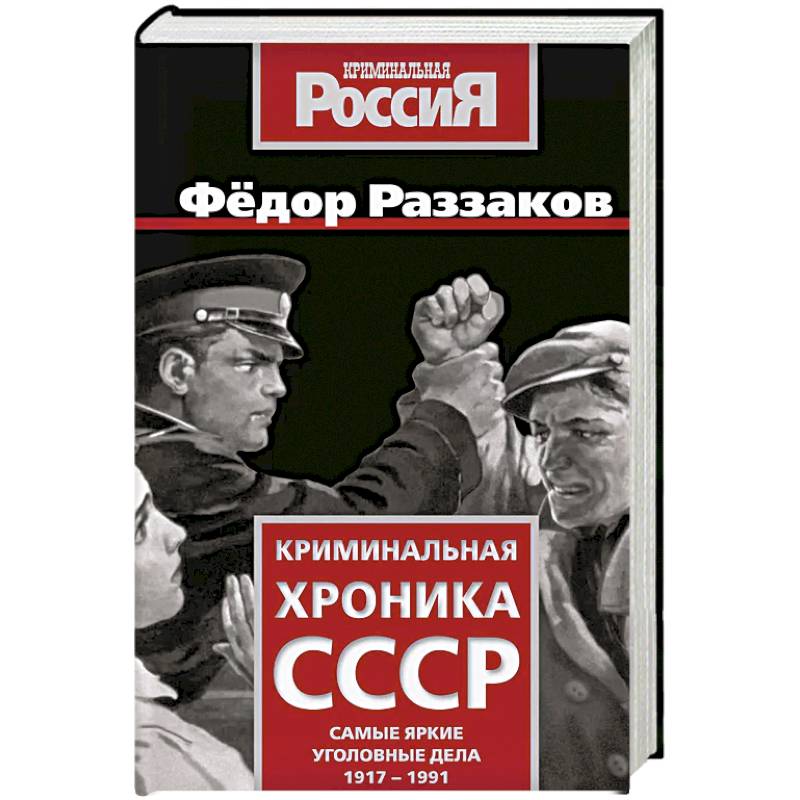 Фото Криминальная хроника СССР. Самые яркие уголовные дела 1917-1991