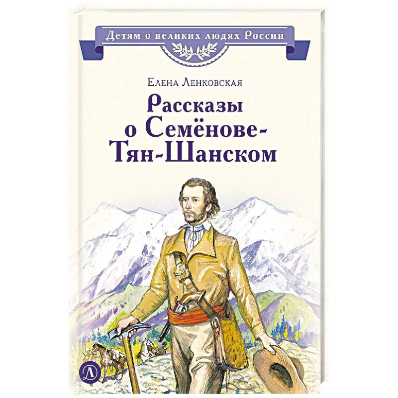 Фото Рассказы о Семенове-Тян-Шанском