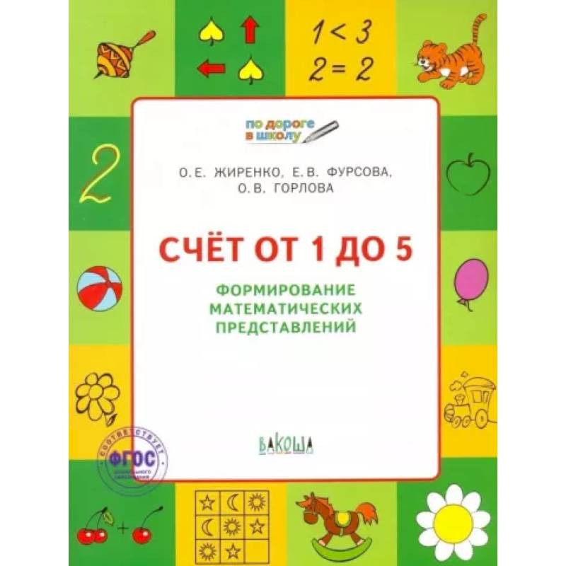 Фото Счет от 1 до 5. Формирование математических представлений. Тетрадь для занятий с детьми 5-7 лет ФГОС