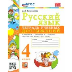 Фото Русский язык. 4 класс. Тетрадь учебных достижений к учебнику В. П. Канакиной, В. Г. Горецкого. ФГОС