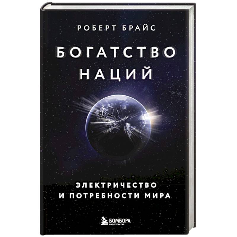 Фото Богатство наций. Электричество и потребности мира