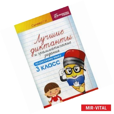 Фото Лучшие диктанты и грамматические задания по русскому языку. 3 класс