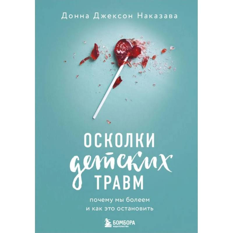 Фото Осколки детских травм. Почему мы болеем и как это остановить