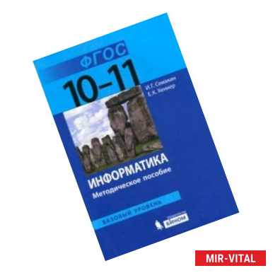 Фото Информатика. 10-11 классы. Базовый уровень. Методическое пособие. ФГОС