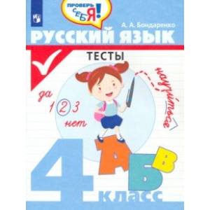 Фото Русский язык. 4 класс. Тесты