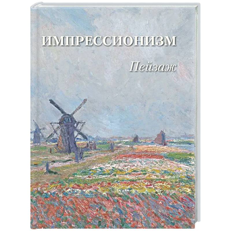 Фото Импрессионизм. Пейзаж