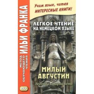 Фото Легкое чтение на немецком языке. Милый Августин. Легенды старой Вены