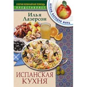 Фото Испанская кухня