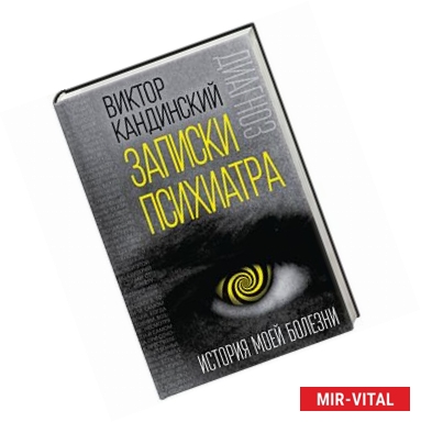 Фото Записки психиатра. История моей болезни