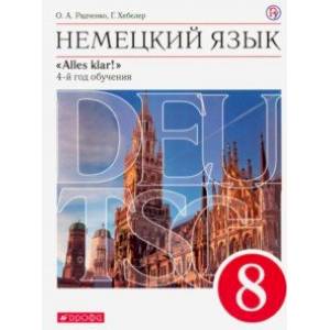 Фото Немецкий язык. 4-й год обучения. 8 класс. Учебник. Вертикаль