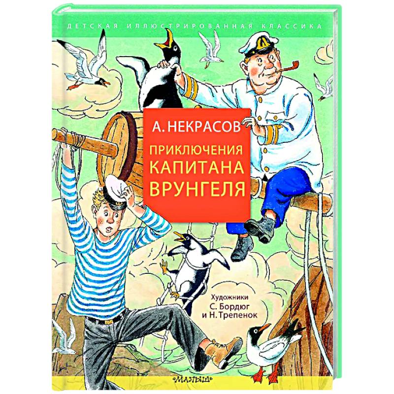 Фото Приключения капитана Врунгеля