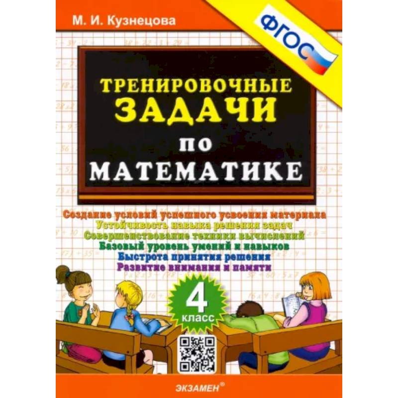 Фото Математика. 4 класс. Тренировочные задачи. ФГОС