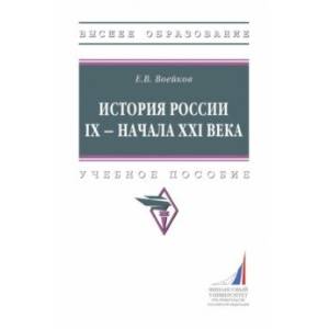 Фото История России IX - начала XXI века. Учебное пособие