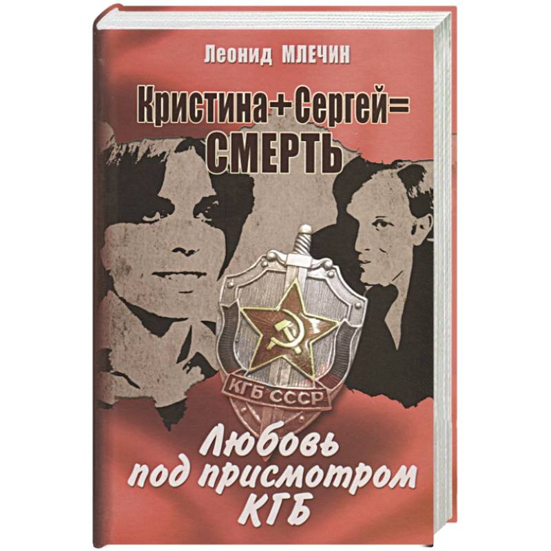 Фото Кристина + Сергей = Смерть. Любовь под присмотром КГБ