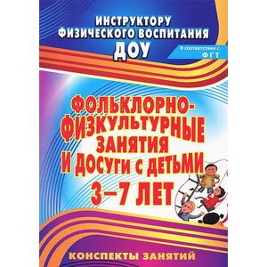 Фото Фольклорно-физкультурные занятия и досуги с детьми 3-7 лет