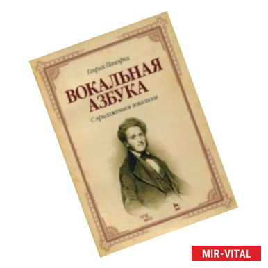 Фото Вокальная азбука. С приложением вокализов. Учебное пособие