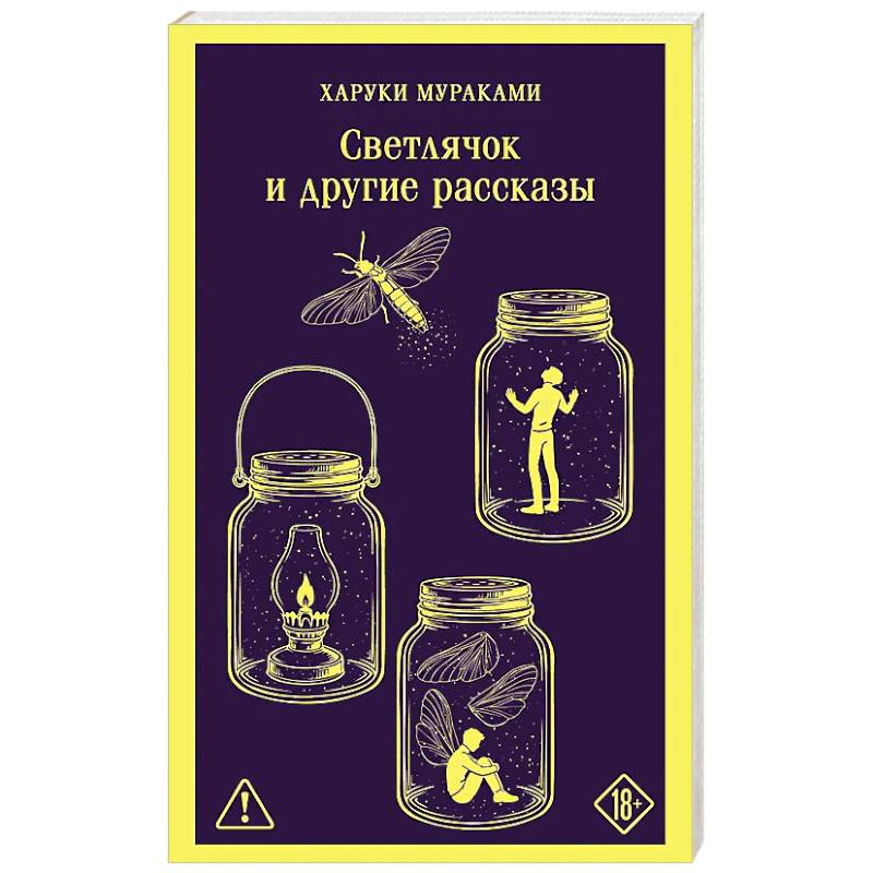 Фото Светлячок и другие рассказы