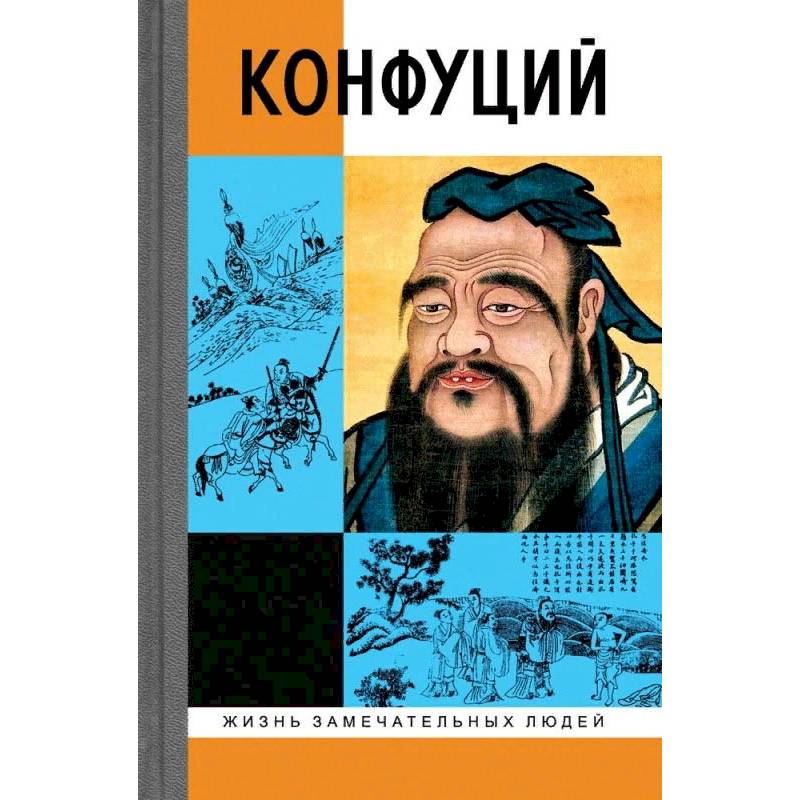 Фото Конфуций