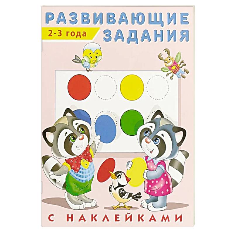 Фото Развивающие задания 2-3 года с наклейками