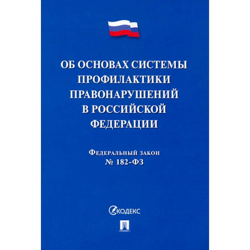 Фото ФЗ. Об основах системы профилактики правонарушений в Российской Федерации №182-ФЗ