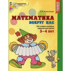 Фото Математика вокруг нас. 120 игровых заданий для детей 3-4 лет.