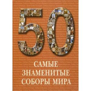 Фото Самые знаменитые соборы мира