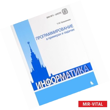 Фото Программирование в примерах и задачах