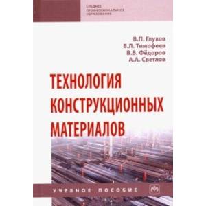 Фото Технология конструкционных материалов. Учебное пособие