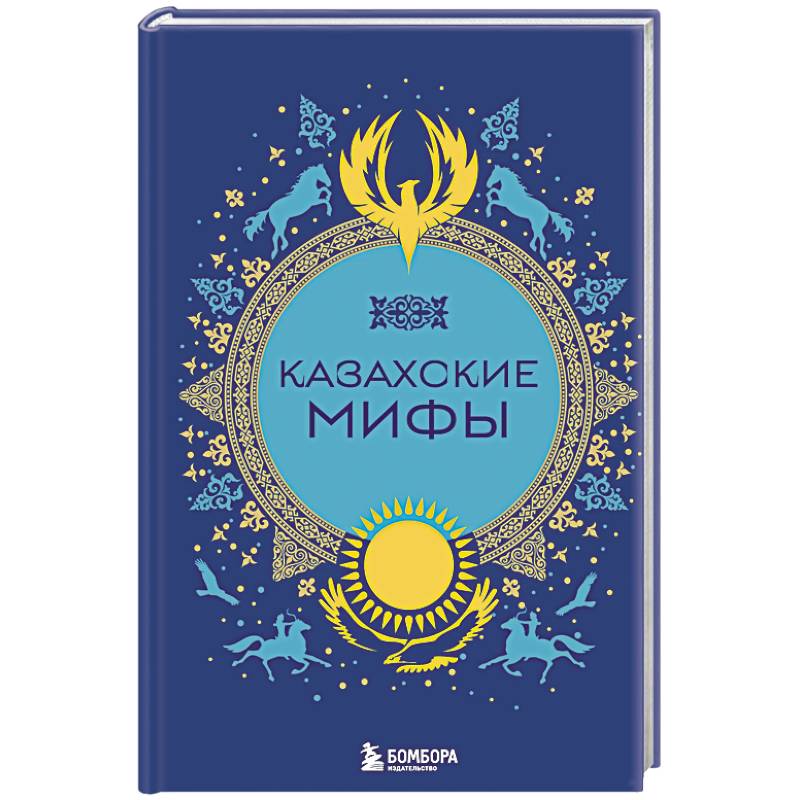 Фото Казахские мифы