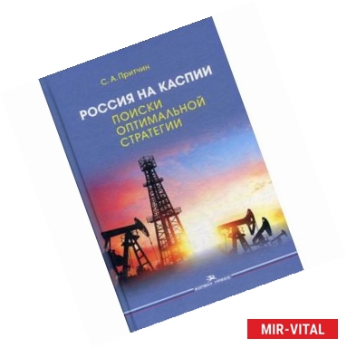 Фото Россия на Каспии. Поиски оптимальной стратегии