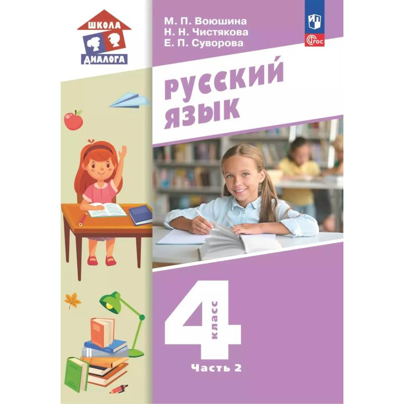 Фото Русский язык 4класс [Учебное пособие] Часть 2