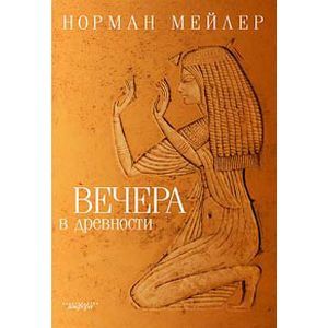 Фото Вечера в древности