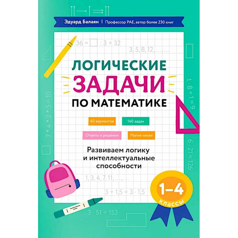 Фото Логические задачи по математике. Развиваем логику и интеллектуальные способности. 1-4 класс