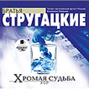 Фото Хромая судьба (аудиокнига MP3 на 2 CD)