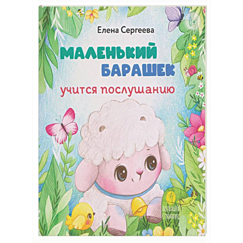 Фото Маленький барашек учится послушанию