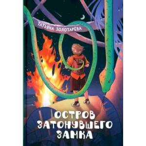 Фото Остров затонувшего замка