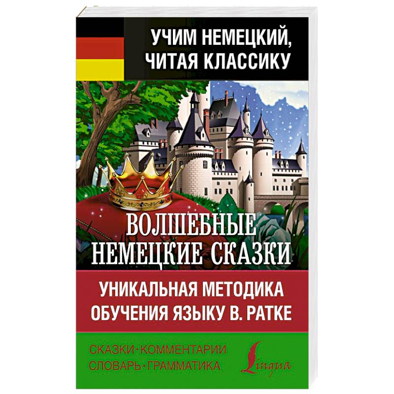 Фото Волшебные немецкие сказки. Уникальная методика обучения языку В. Ратке