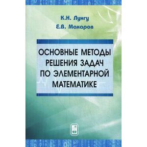 Фото Основные методы решения задач по элементарной математике. Пособие для абитуриентов