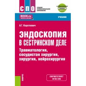 Фото Эндоскопия в сестринском деле. Травматология, сосудистая хирургии, хирургия, нейрохирургия. Учебник