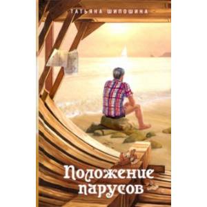 Фото Положение парусов