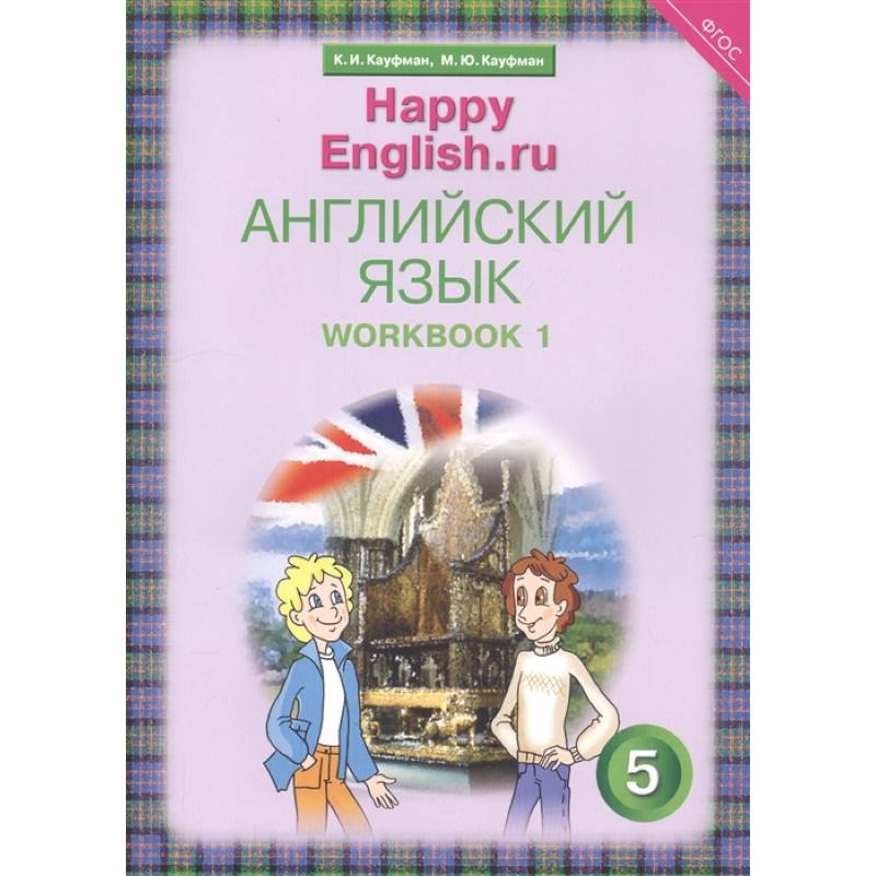 Фото Английский язык. 5 класс. Счастливый английский.ру/Happy English.ru. Рабочая тетрадь № 1