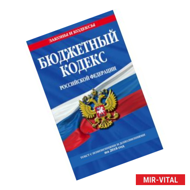 Фото Бюджетный кодекс Российской Федерации: текст с изменениями и дополнениями на 2018 г.