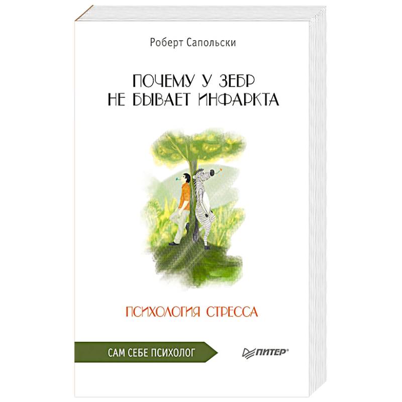 Фото Почему у зебр не бывает инфаркта. Психология стресса